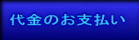 代金のお支払い