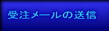 受注メールの送信