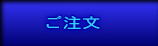 ご注文